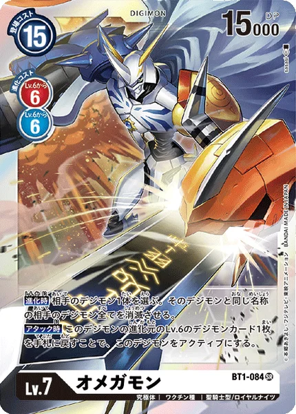 BT1-084 オメガモン