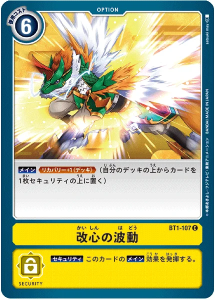 BT1-107 改心の波動