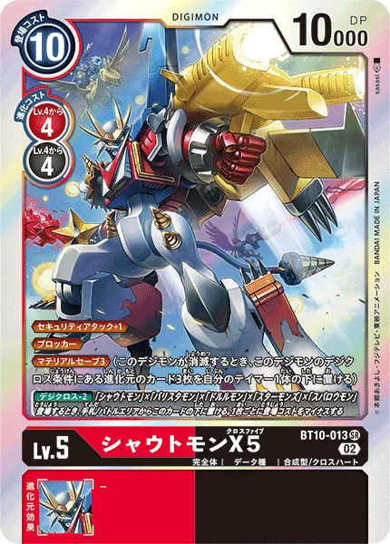 BT10-013 シャウトモンX5