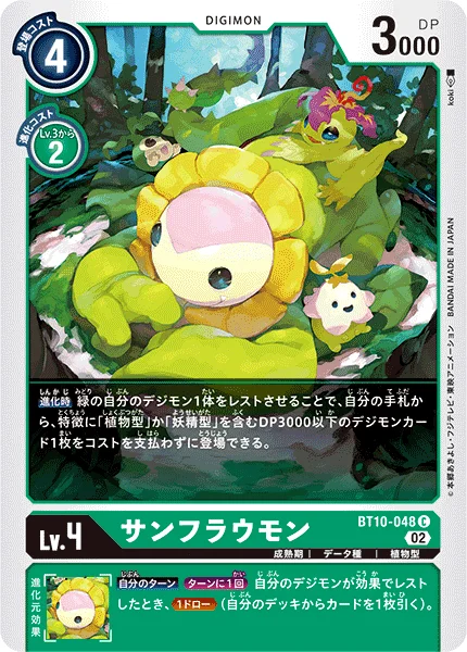 BT10-048 サンフラウモン
