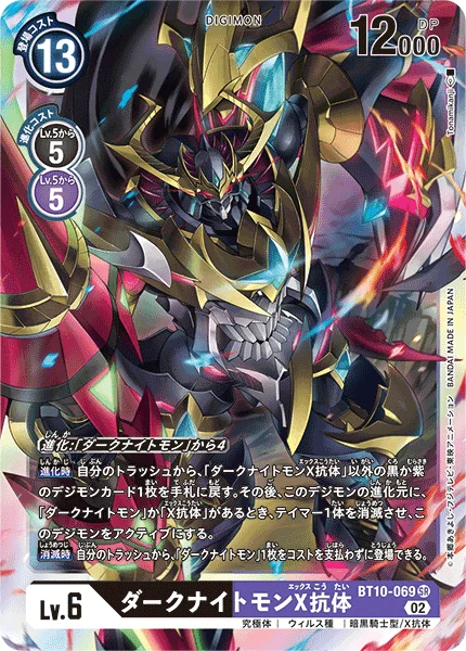 BT10-069 ダークナイトモンX抗体