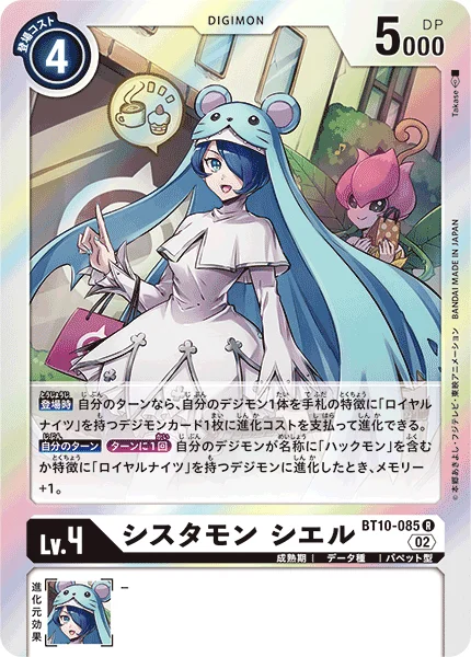 BT10-085 シスタモン シエル