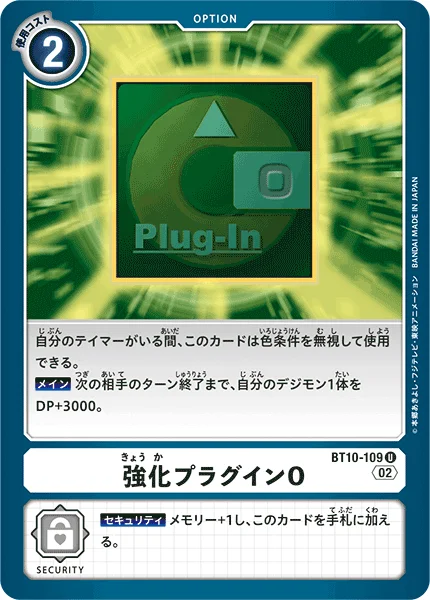 BT10-109 強化プラグインO