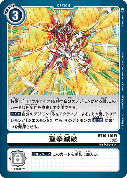 BT10-110 聖拳滅破