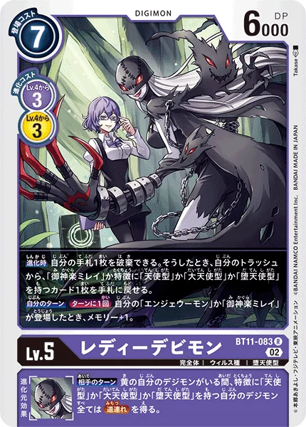 BT11-083 レディーデビモン