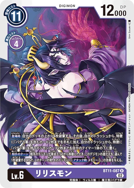 BT11-087 リリスモン