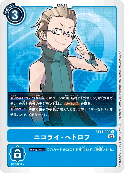 BT11-090 ニコライ・ペトロフ