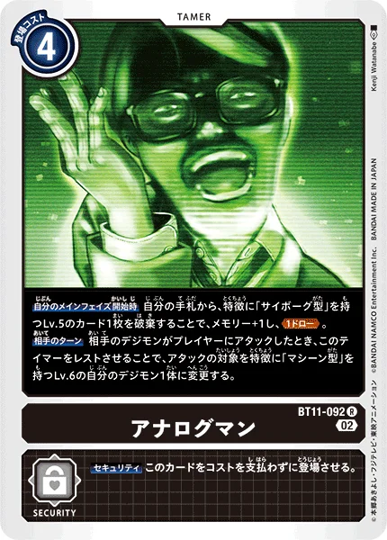 BT11-092 アナログマン