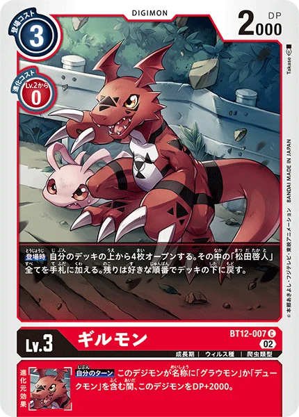 BT12-007 ギルモン