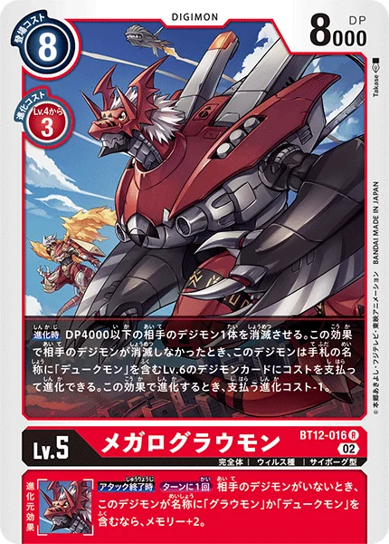 BT12-016 メガログラウモン