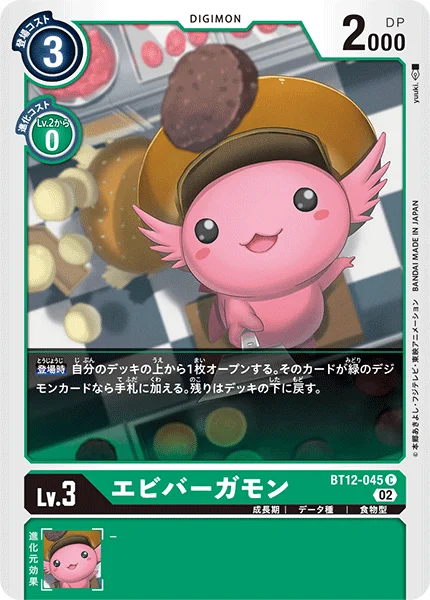 BT12-045 エビバーガモン