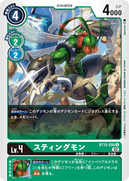 BT12-050 スティングモン