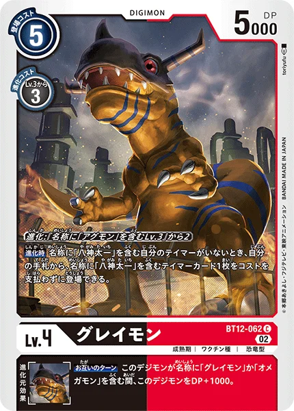BT12-062 グレイモン