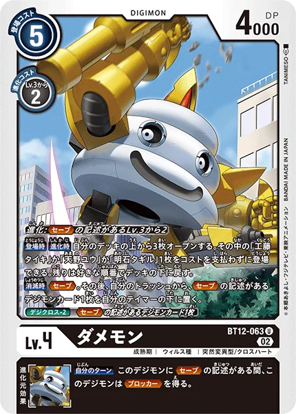 BT12-063 ダメモン