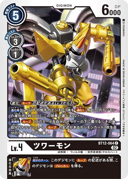 BT12-064 ツワーモン