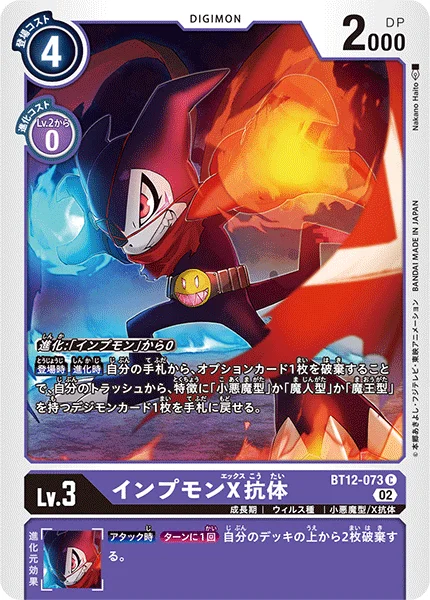 BT12-073 インプモンX抗体