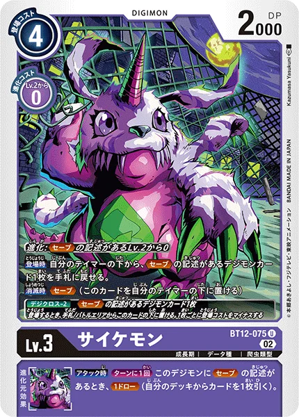 BT12-075 サイケモン