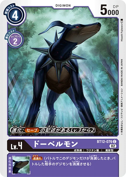 BT12-076 ドーベルモン