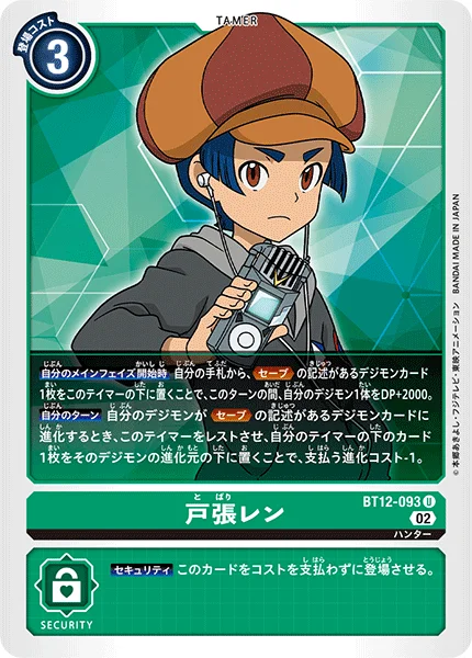 BT12-093 戸張レン