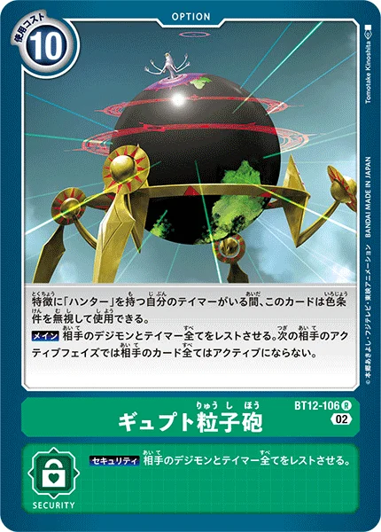 BT12-106 ギュプト粒子砲
