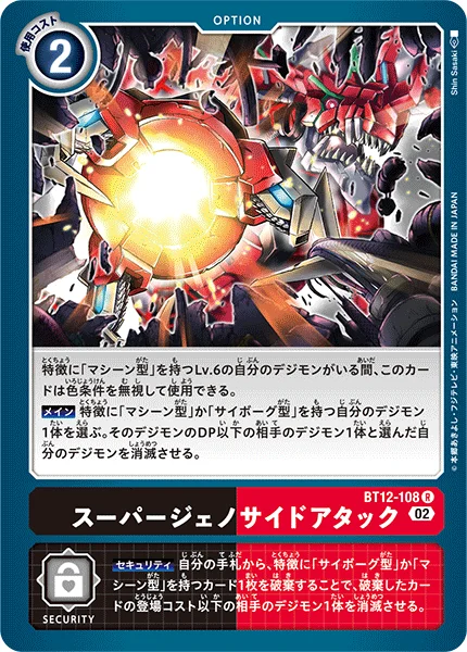 BT12-108 スーパージェノサイドアタック