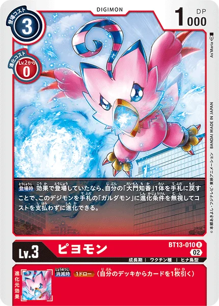BT13-010 ピヨモン