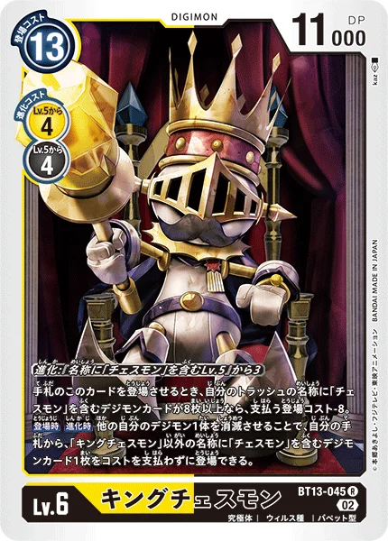 BT13-045 キングチェスモン