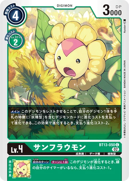 BT13-050 サンフラウモン