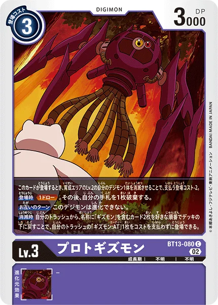 BT13-080 プロトギズモン
