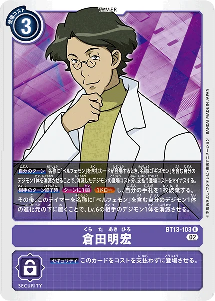 BT13-103 倉田明宏