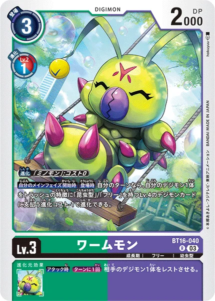 BT16-040 ワームモン