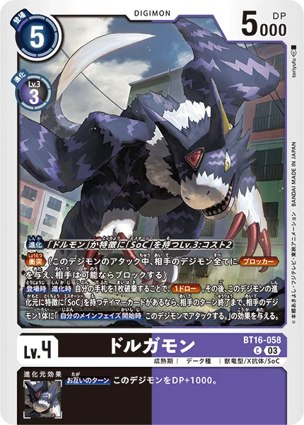 BT16-058 ドルガモン
