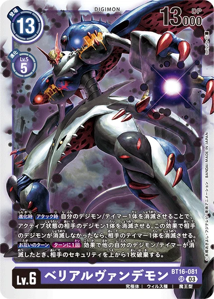 BT16-081 ベリアルヴァンデモン