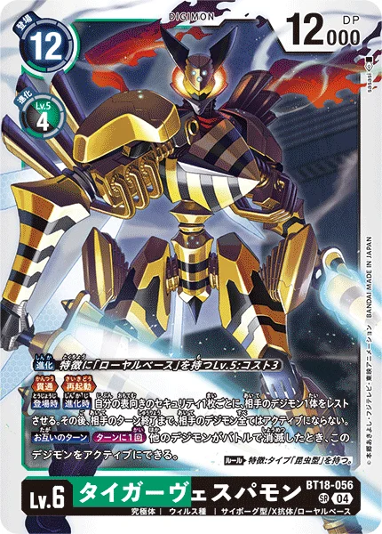 BT18-056 タイガーヴェスパモン