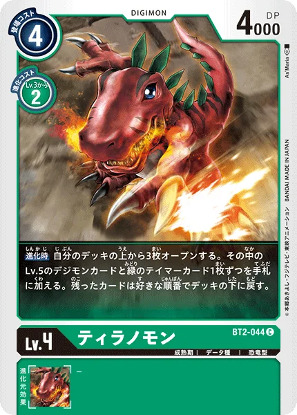 BT2-044 ティラノモン