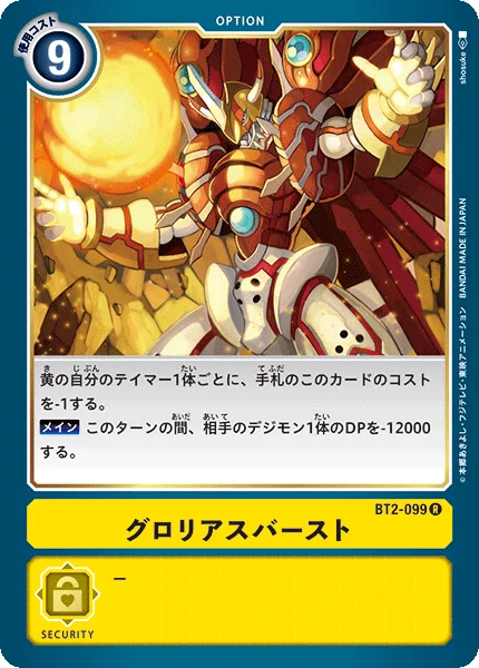 BT2-099 グロリアスバースト