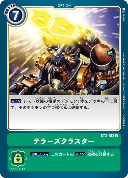 BT2-102 テラーズクラスター