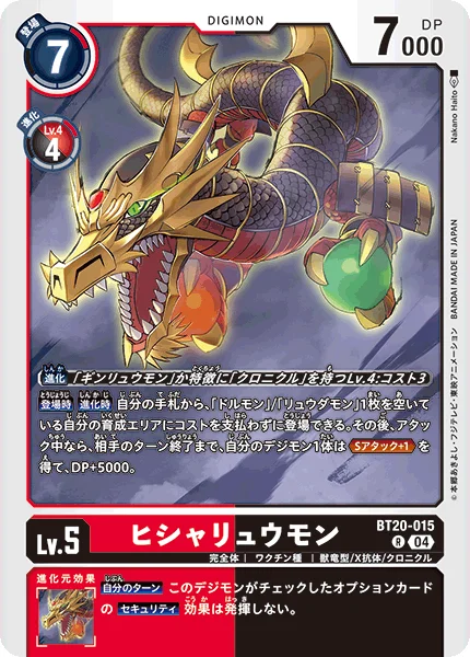 BT20-015 ヒシャリュウモン