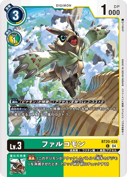 BT20-038 ファルコモン