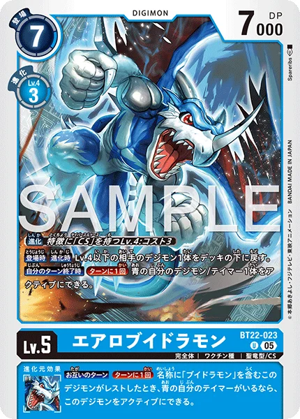 BT22-023 エアロブイドラモン