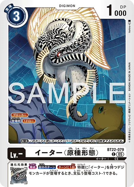 BT22-079 イーター（原種形態）