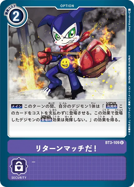 BT3-109 リターンマッチだ!