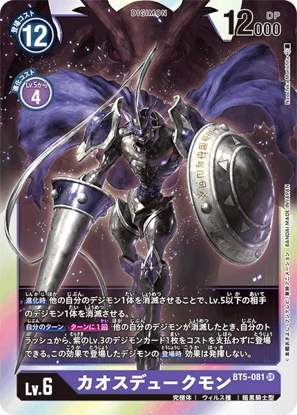 BT5-081 カオスデュークモン