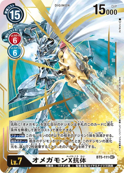 BT5-111 オメガモンX抗体