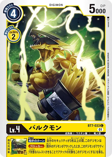 BT7-033 バルクモン