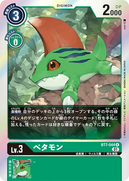 BT7-044 べタモン