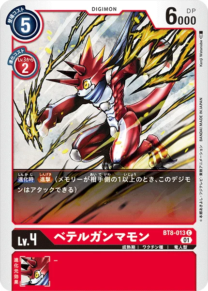 BT8-013 ベテルガンマモン