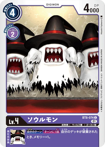 BT8-074 ソウルモン