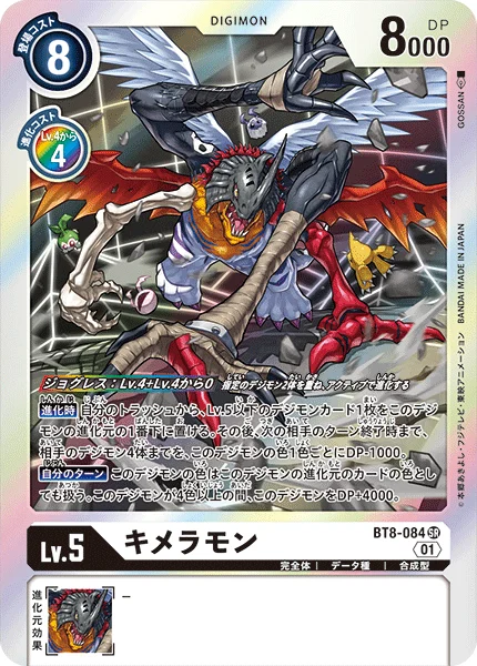 BT8-084 キメラモン