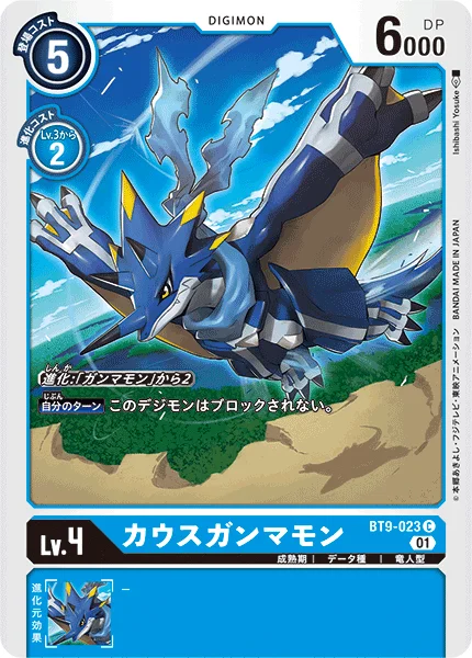 BT9-023 カウスガンマモン